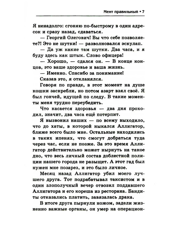 Мент правильный