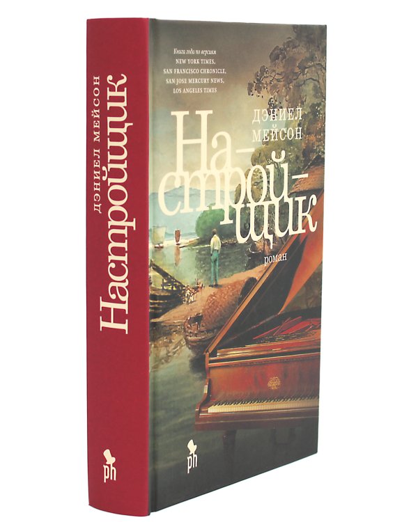 Настройщик: роман