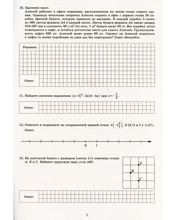 Математика. 7 класс. 12 вариантов итоговых работ для подготовки к ВПР