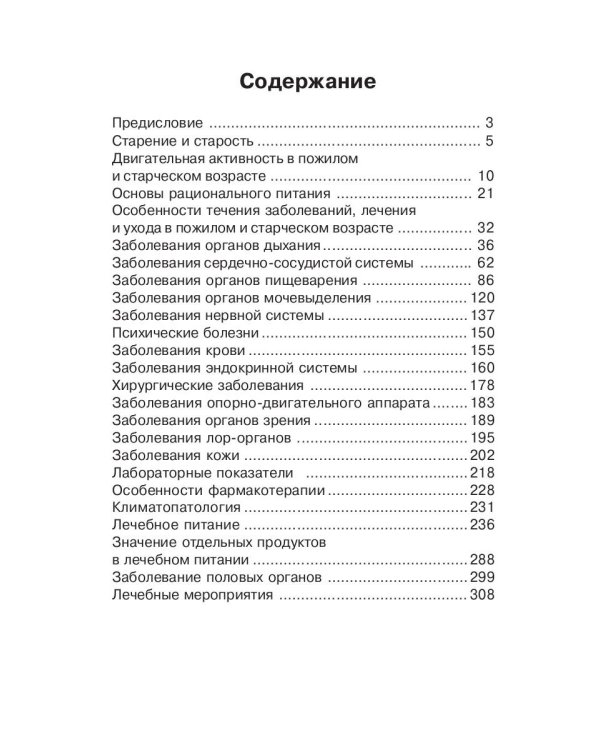 Заболевания пожилого возраста