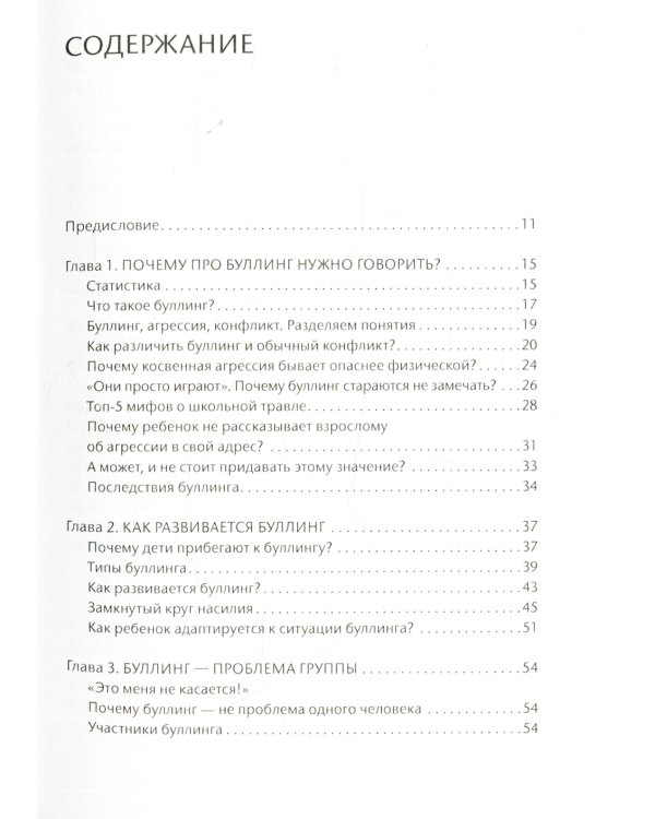 Буллинг. Молчать нельзя, рассказывать. Психология школьной травли