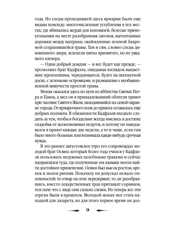 Сокровенное таинство: роман