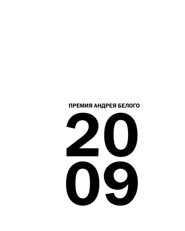 Премия Андрея Белого 2009-2010: альманах