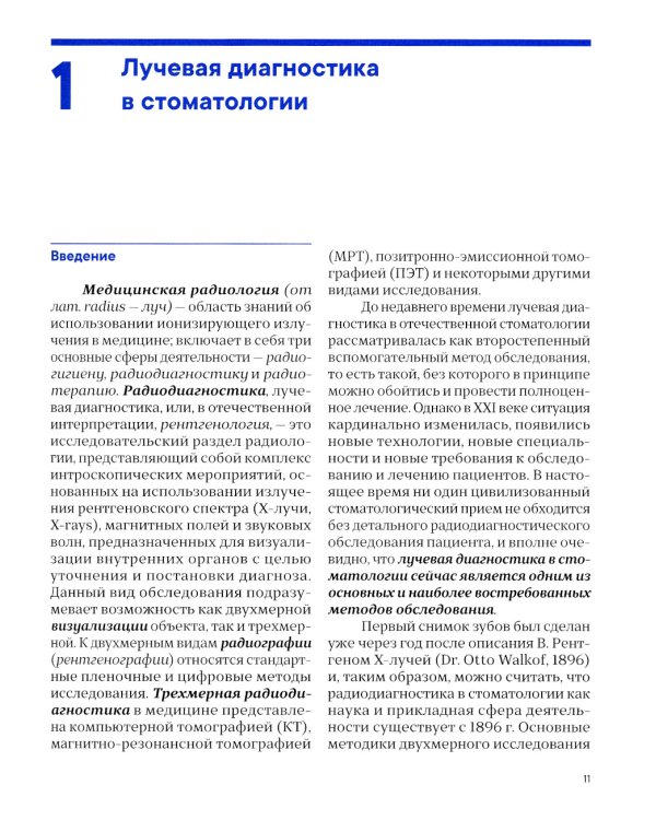 Лучевая диагностика в стоматологии: 2D/3D. 2-е изд., доп