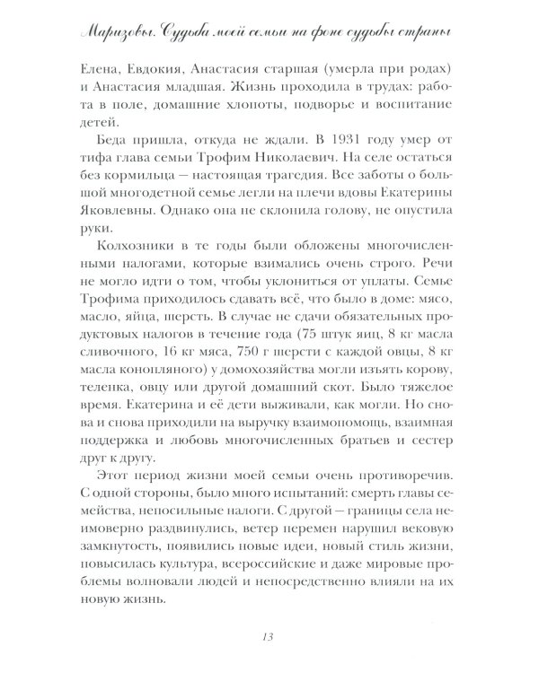 Маризовы. Судьба моей семьи на фоне судьбы страны