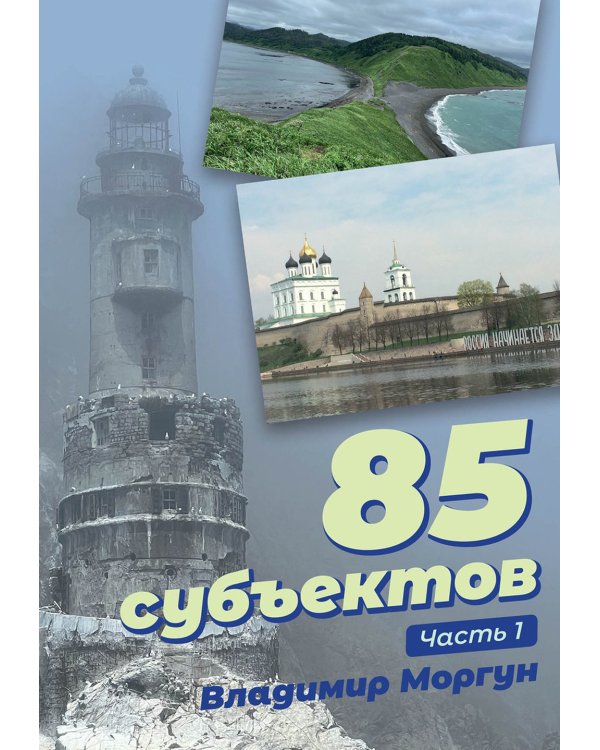 85 субъектов. Ч. 1