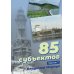 85 субъектов. Ч. 1