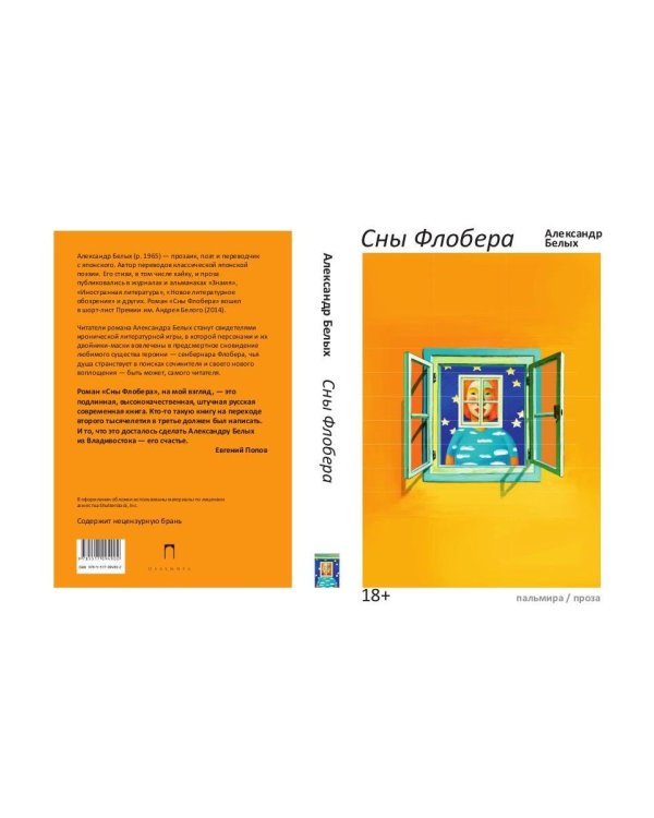 Сны Флобера