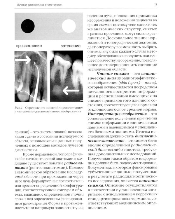 Лучевая диагностика в стоматологии: 2D/3D. 2-е изд., доп