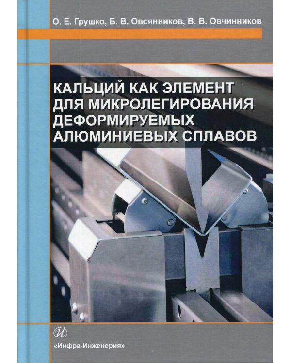 Кальций как элемент для микролегирования деформируемых алюминиевых сплавов: Монография
