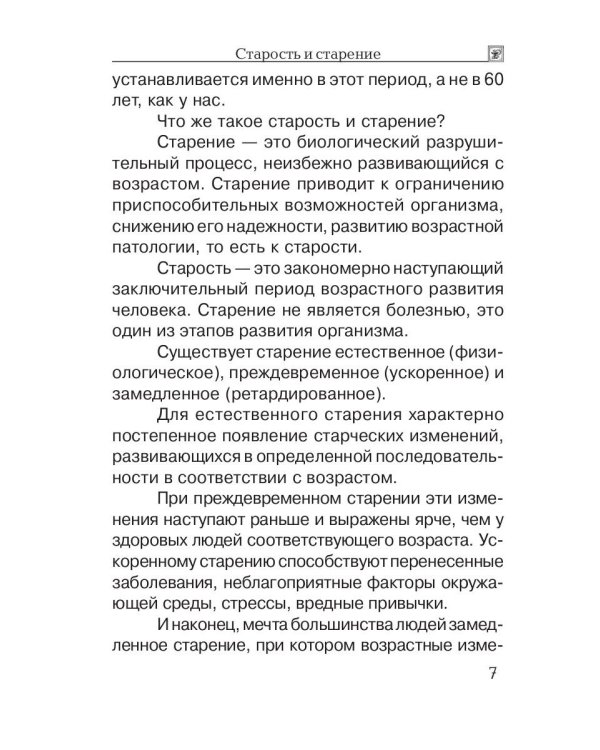 Заболевания пожилого возраста