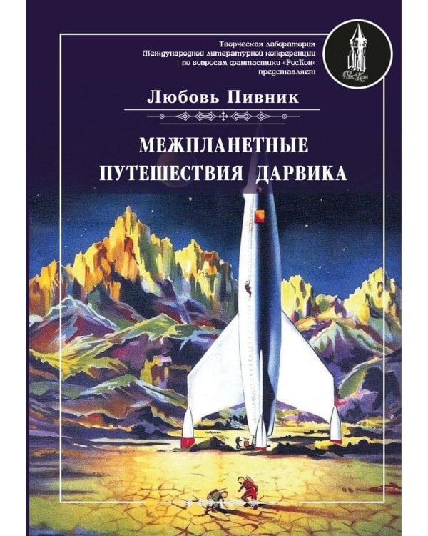 Межпланетные путешествия Дарвика