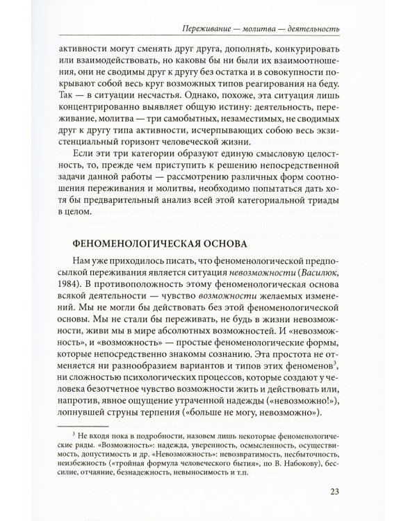 Переживание и молитва. 2-е изд., испр.и доп