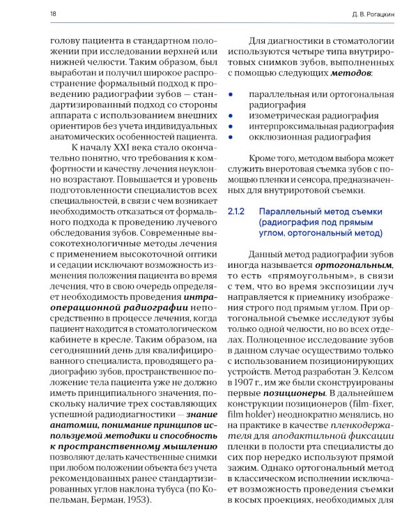 Лучевая диагностика в стоматологии: 2D/3D. 2-е изд., доп