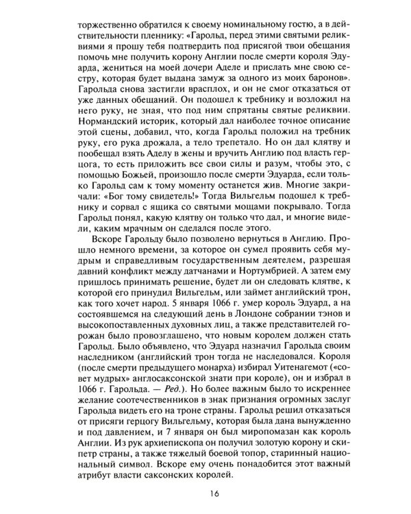 .Великие битвы XI-XIX веков. От Гастингса до Ватерлоо