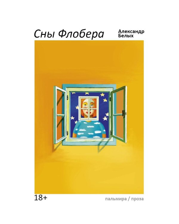 Сны Флобера