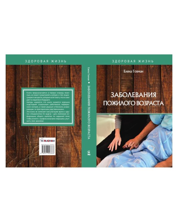 Заболевания пожилого возраста