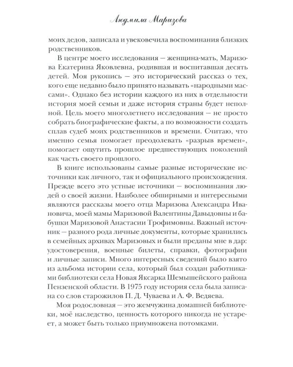 Маризовы. Судьба моей семьи на фоне судьбы страны