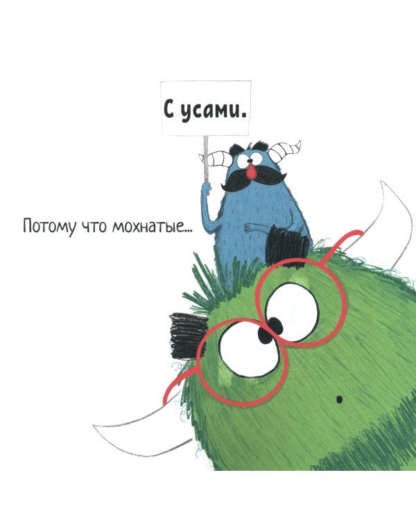 И у монстров есть чувства!