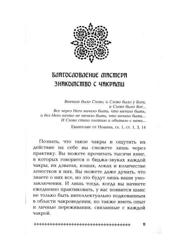 Семь чакр - семь ступеней к реализации. 3-е изд