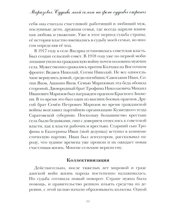 Маризовы. Судьба моей семьи на фоне судьбы страны