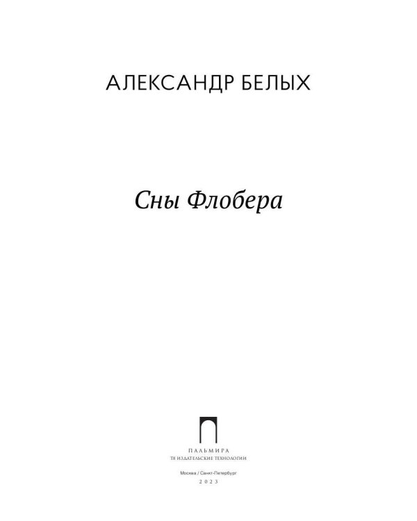 Сны Флобера