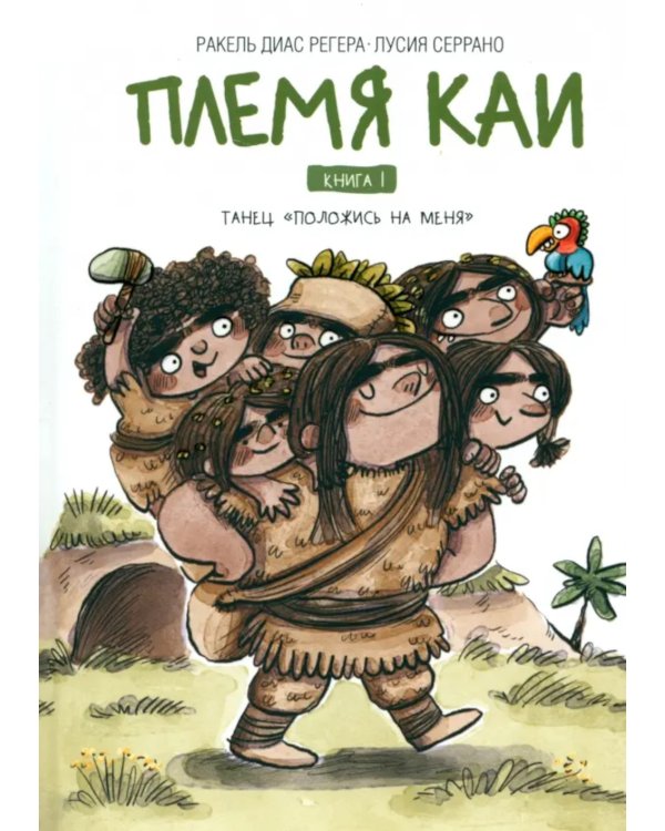 Племя Каи. Кн. 1: Танец "Положись на меня"