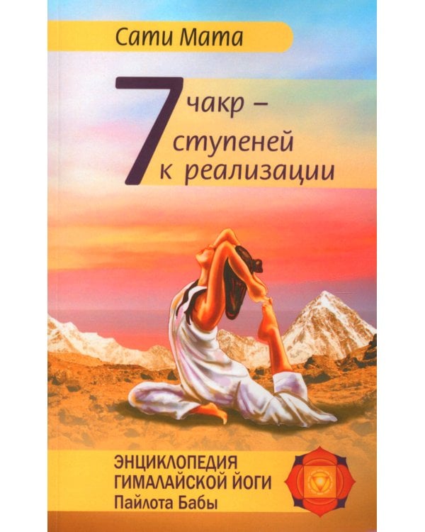 Семь чакр - семь ступеней к реализации. 3-е изд