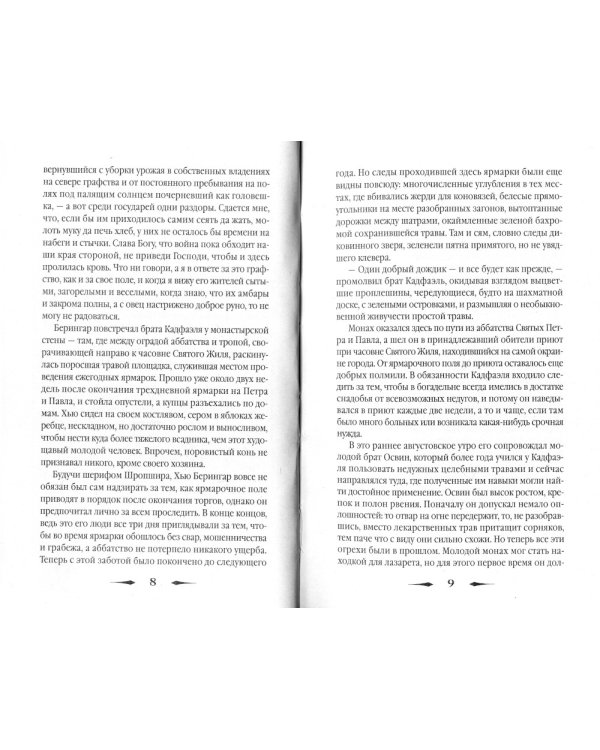 Сокровенное таинство: роман