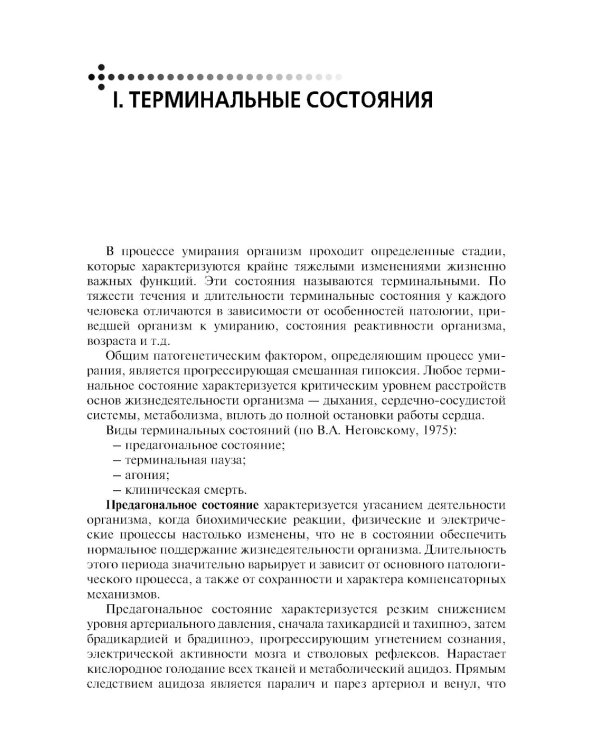 Скорая и неотложная помощь. Общие вопросы реаниматологии: учебное пособие