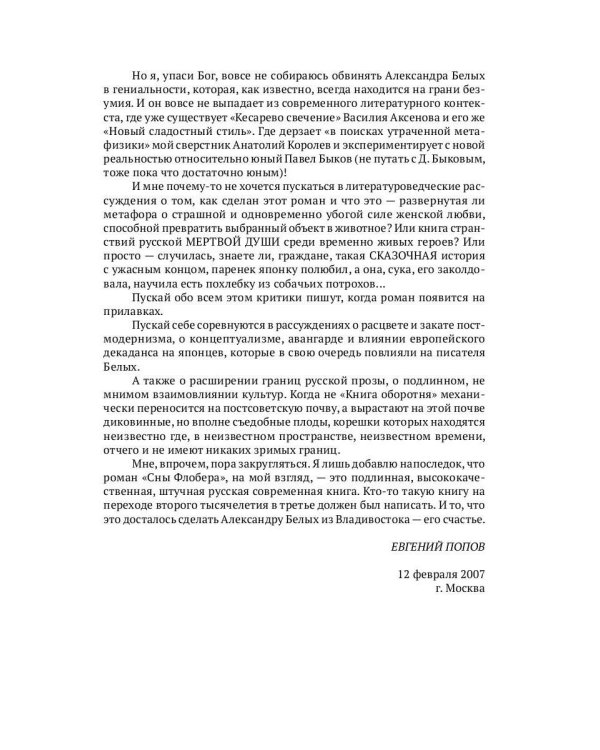 Сны Флобера