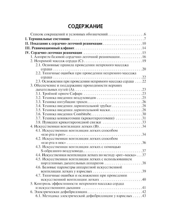 Скорая и неотложная помощь. Общие вопросы реаниматологии: учебное пособие