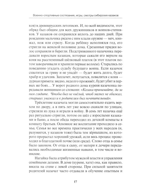 Военно-спортивные состязания, игры, смотры сибирских казаков. Учебно-методическое пособие