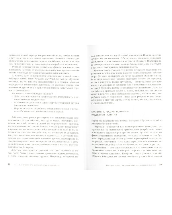 Буллинг. Молчать нельзя, рассказывать. Психология школьной травли