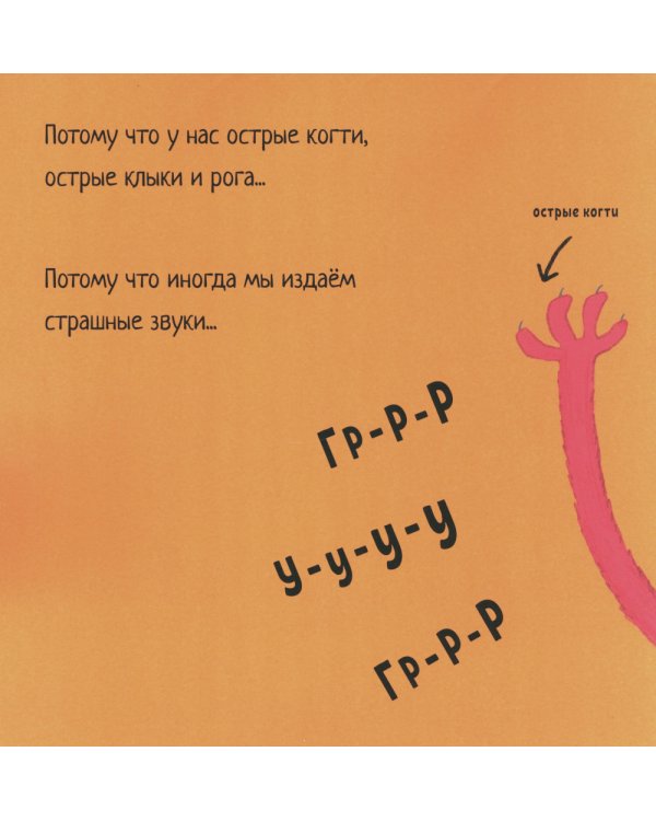 И у монстров есть чувства!