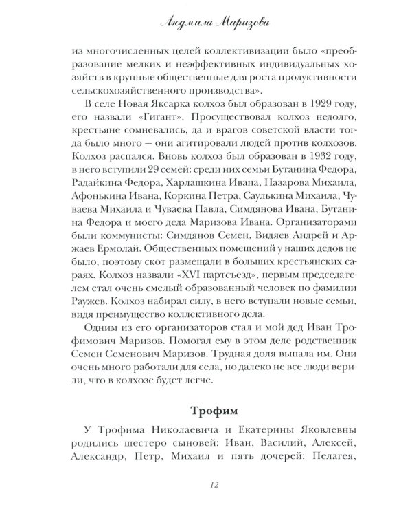 Маризовы. Судьба моей семьи на фоне судьбы страны