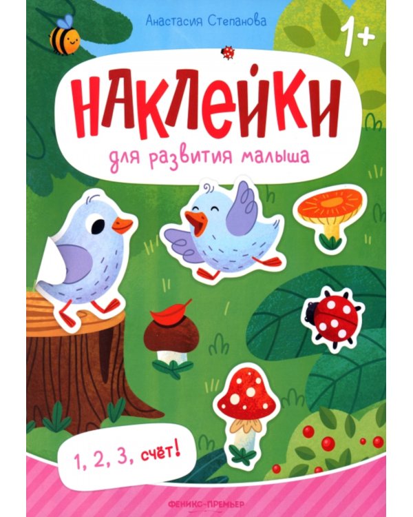 1, 2, 3, счет!: книжка с наклейками