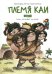 Племя Каи. Кн. 1: Танец "Положись на меня"
