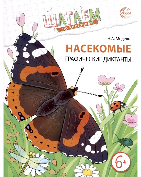 Шагаем по клеточкам. Графические диктанты с математическими примерами для детей 6-7 лет (Комплект из 2-х книг)