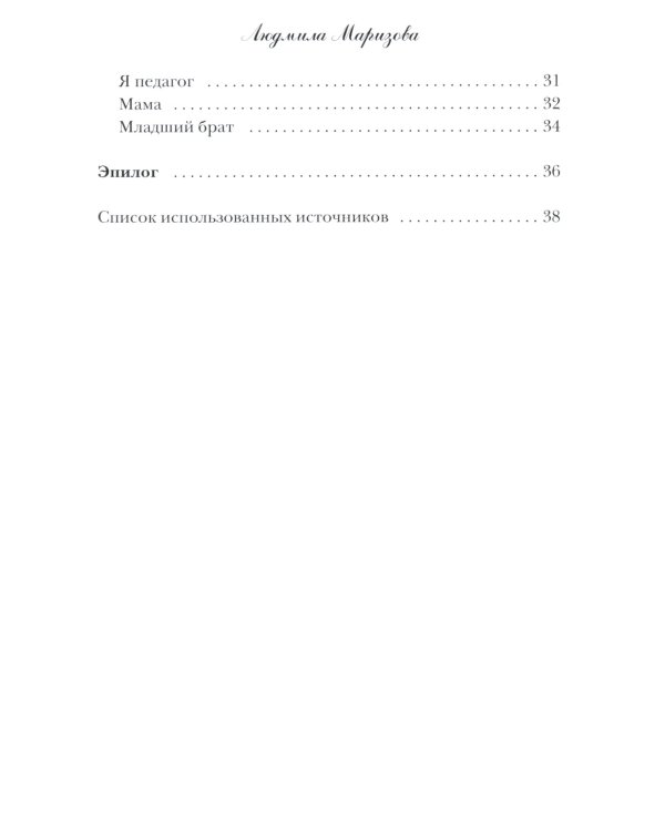 Маризовы. Судьба моей семьи на фоне судьбы страны