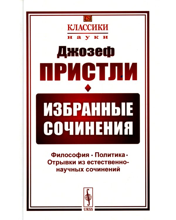 Избранные сочинения: Философия. Политика. Отрывки из естественно-научных сочинений. 2-е изд., стер