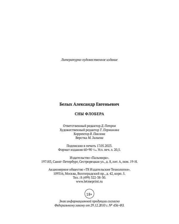 Сны Флобера