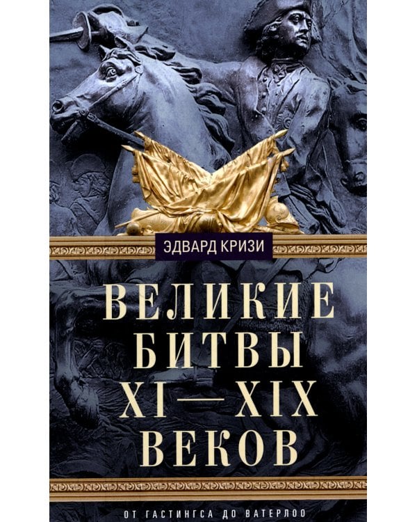 .Великие битвы XI-XIX веков. От Гастингса до Ватерлоо