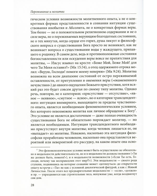 Переживание и молитва. 2-е изд., испр.и доп