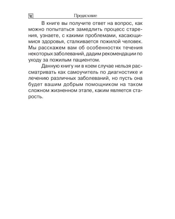 Заболевания пожилого возраста