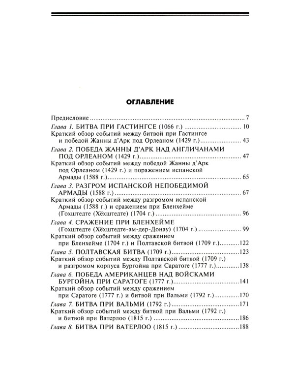 .Великие битвы XI-XIX веков. От Гастингса до Ватерлоо