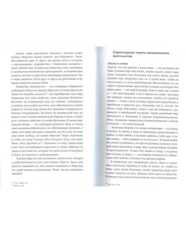 Дом Божий - врата небесные. О монашестве, игумене и послушнике