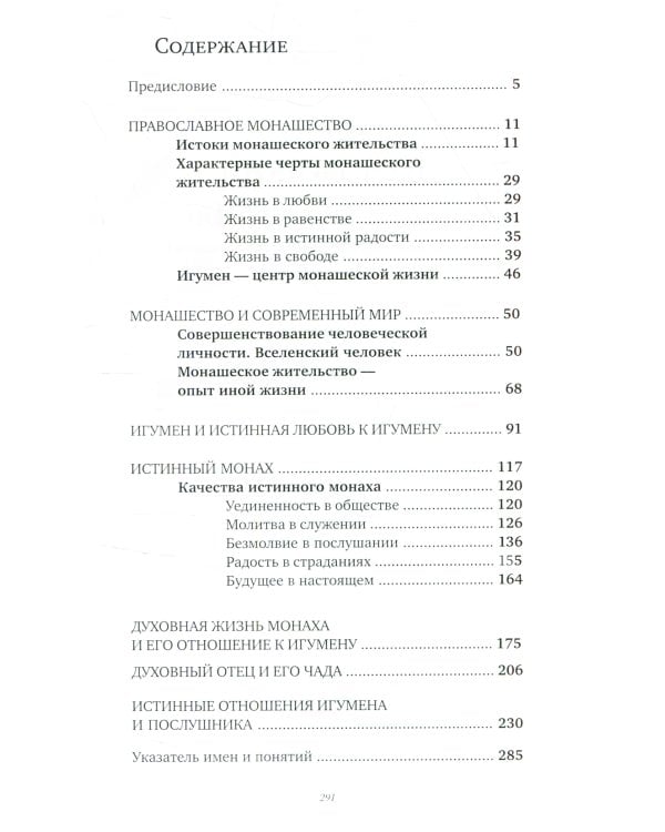 Дом Божий - врата небесные. О монашестве, игумене и послушнике