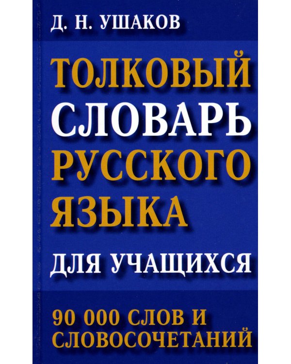 Толковый словарь русского языка для учащихся. 90 тыс. слов и словосочетаний