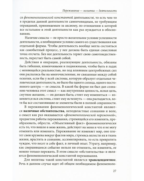 Переживание и молитва. 2-е изд., испр.и доп